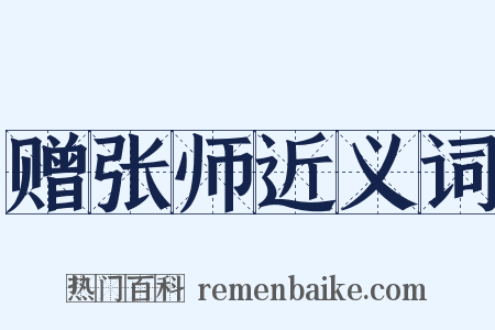 赠张师近义词是什么意思的图片